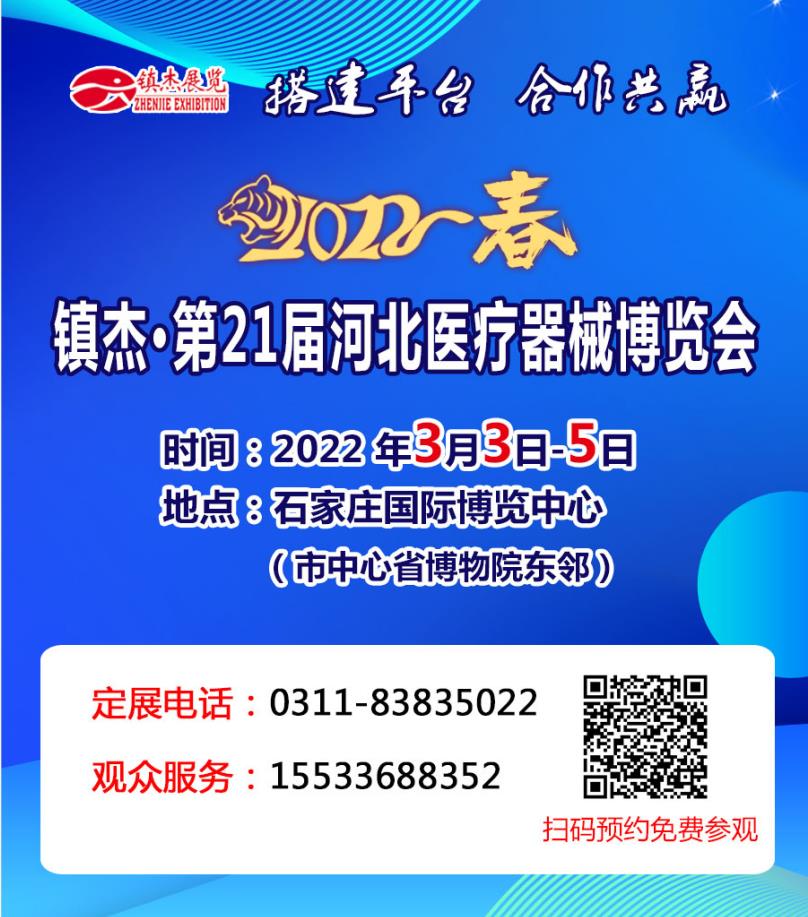 鎮杰·第21屆河北（春季）醫療器械博覽會