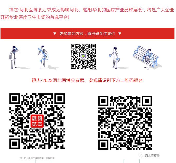 鎮杰·第21屆河北（春季）醫療器械博覽會