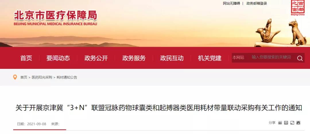 京津冀“3+N” 13省超級采購團來了，這些高值耗材開始大幅降價！
