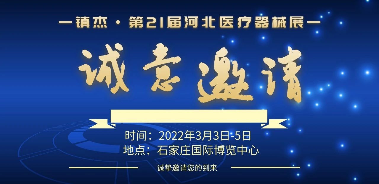 石家莊渡康醫療器械有限公司邀您3月3日-5日參加鎮杰·河北醫博會