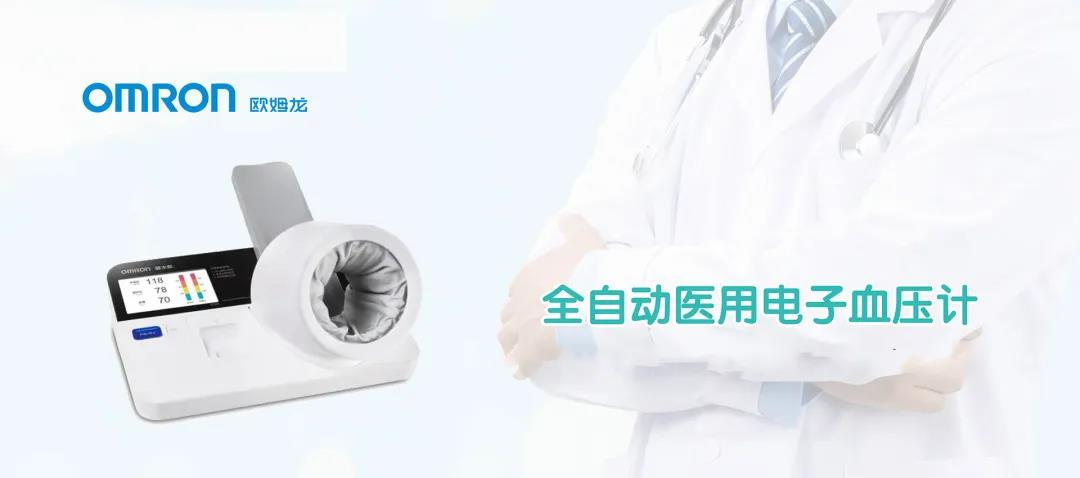 【展商推薦】歐姆龍醫療器械（北京）有限公司邀您參加鎮杰·河北醫博會