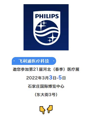 飛利浦醫療———邀您3月3-5日參加鎮杰·河北醫博會