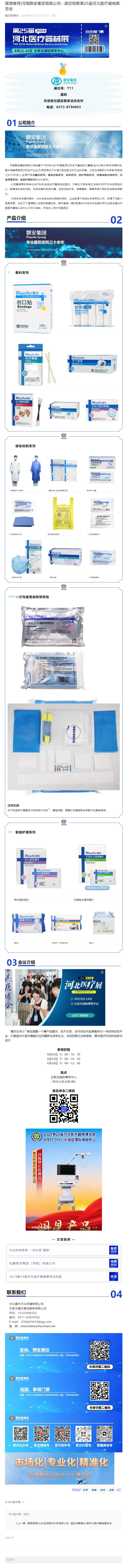 展商推薦|河南飄安集團(tuán)有限公司--邀您相聚第25屆河北醫(yī)療器械展覽會