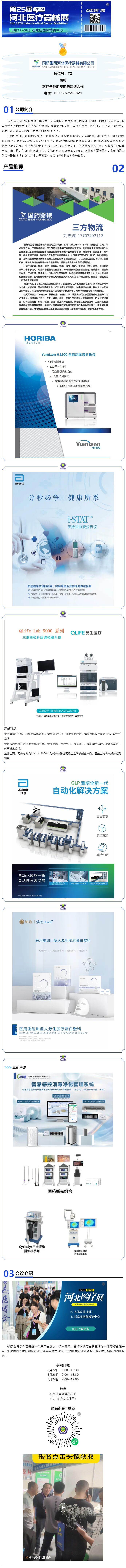 展商推薦|國藥集團河北醫療----邀您相聚2024河北醫療器械展覽會